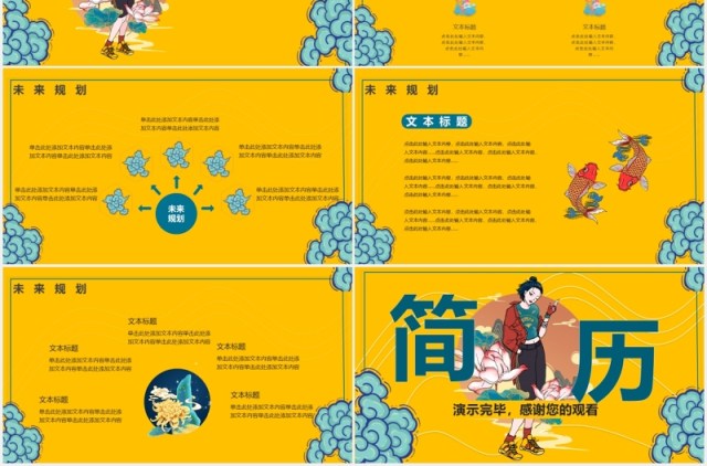 国潮黄色创意中国风个人竞聘简历PPT模板 国潮黄色创意中国风个人竞聘简历PPT模板