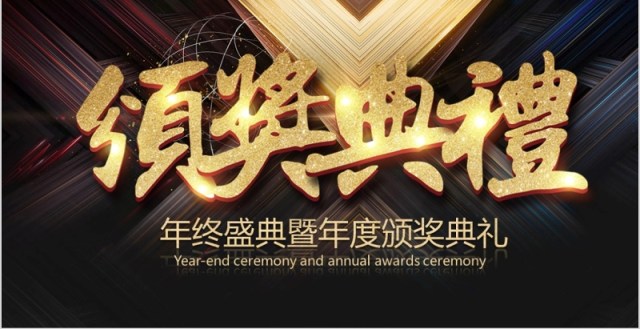 年终盛典暨年度颁奖典礼PPT模板 年终盛典暨年度颁奖典礼PPT模板
