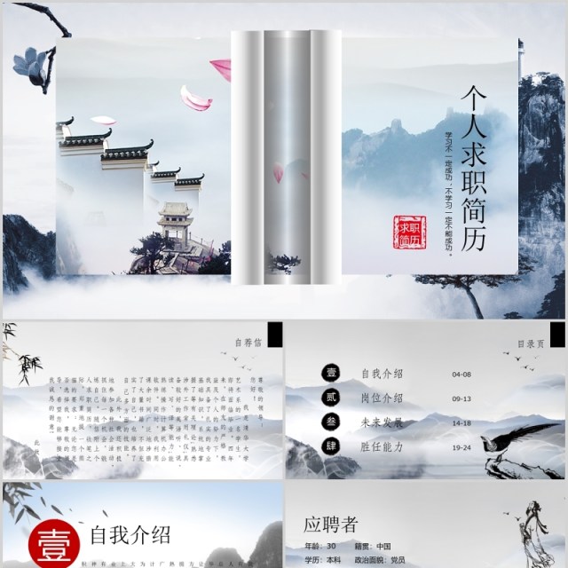 中国风个人求职简历竞聘PPT模板 中国风个人求职简历竞聘PPT模板