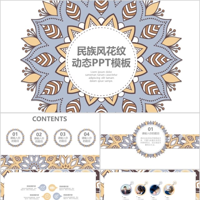 中国风传统图案民族风格民俗文化ppt模板 中国风传统图案民族风格民俗文化ppt模板