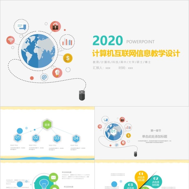 计算机互联网信息教学设计PPT模板