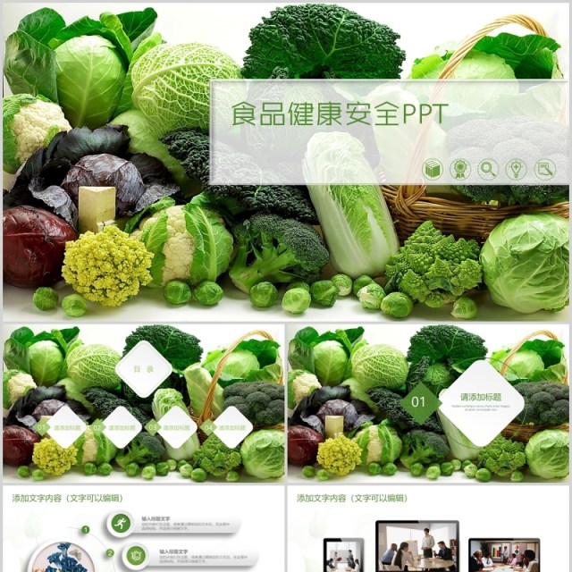 绿色蔬菜食品健康安全PPT模板