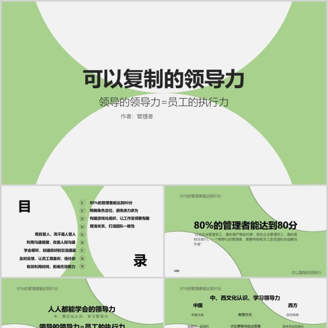 绿色简洁可复制的领导力培训PPT模板 绿色简洁可复制的领导力培训PPT模板