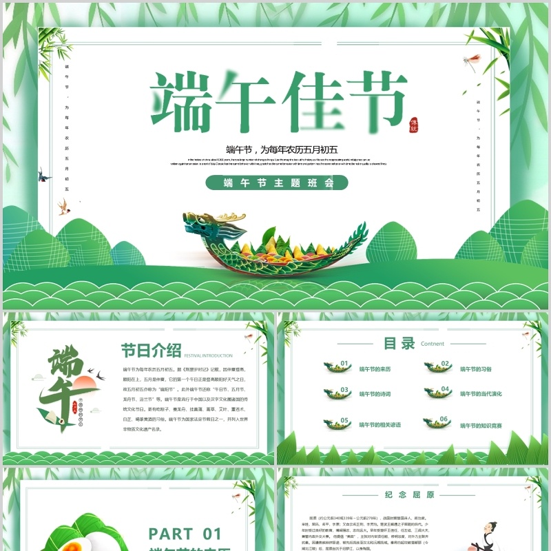 绿色简约端午节主题班会PPT模板