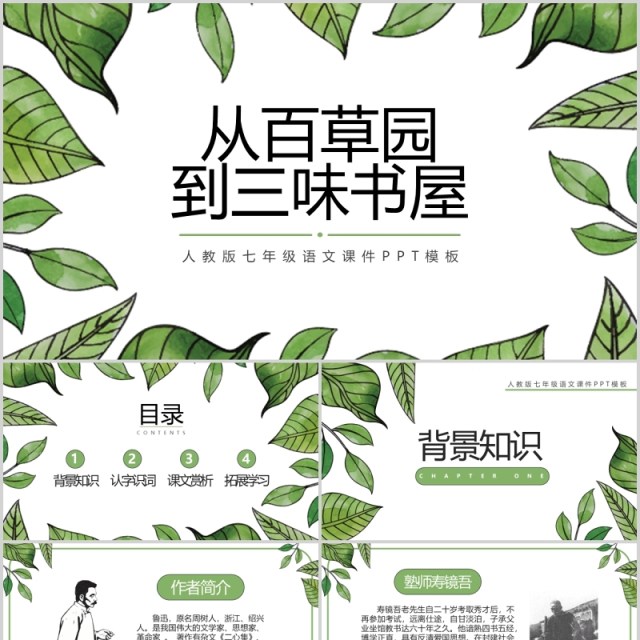 初中语文课件从百草园到三味书屋教师说课PPT模板 初中语文课件从百草园到三味书屋教师说课PPT模板