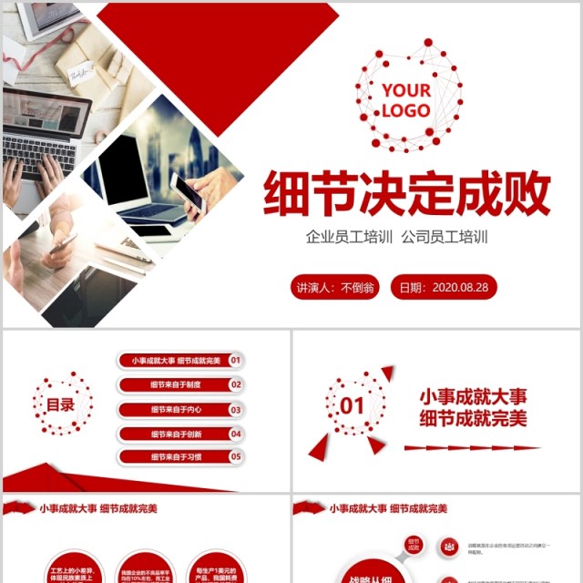 红色公司团队文化培训细节决定成败课件PPT模板 红色公司团队文化培训细节决定成败课件PPT模板