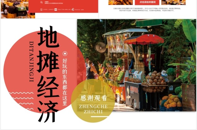 地摊经济汇报动态PPT模板 地摊经济汇报动态PPT模板