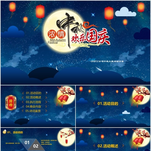 深蓝色庆国庆迎中秋节日主题晚会PPT模板