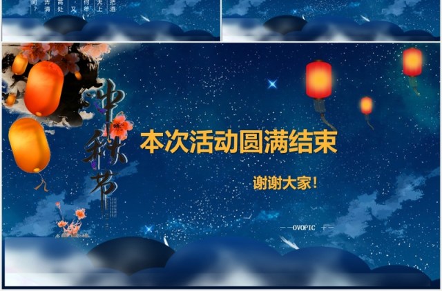 深蓝色庆国庆迎中秋节日主题晚会PPT模板