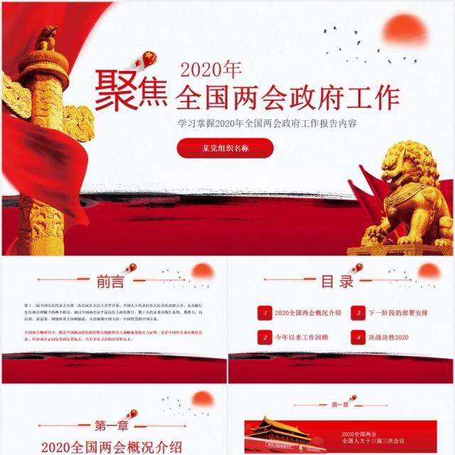 聚焦2020年全国两会政府工作报告内容解读党建PPT模板 聚焦2020年全国两会政府工作报告内容解读党建PPT模板