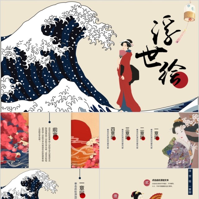 国潮来袭日式和风浮世绘通用PPT模板 国潮来袭日式和风浮世绘通用PPT模板