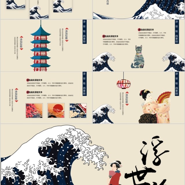 国潮来袭日式和风浮世绘通用PPT模板 国潮来袭日式和风浮世绘通用PPT模板