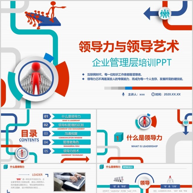 红蓝绿色领导力与领导艺术企业管理层培训PPT模板