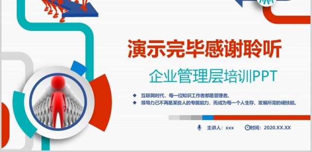 红蓝绿色领导力与领导艺术企业管理层培训PPT模板 红蓝绿色领导力与领导艺术企业管理层培训PPT模板