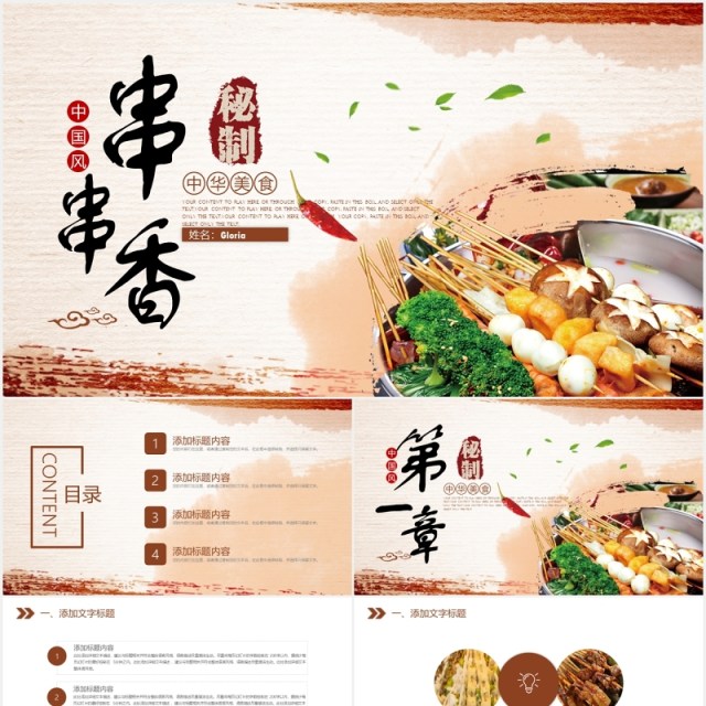 中华美食串串香小吃PPT模板 中华美食串串香小吃PPT模板