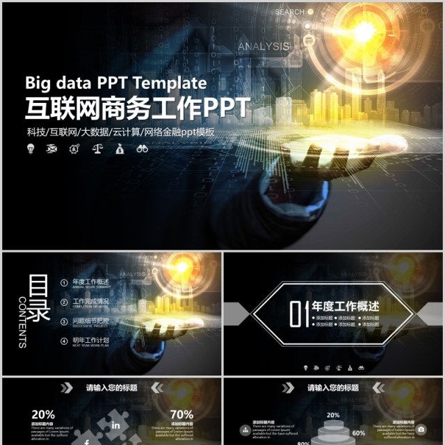 黑色互联网商务工作报告PPT模板 黑色互联网商务工作报告PPT模板