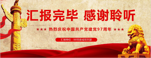 中国共产党党史建党97周年光辉的历程党课学习PPT（内含讲稿）