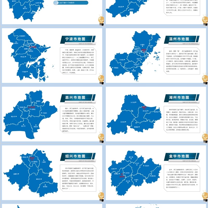 浙江省地图及地级市地图PPT可编辑模板