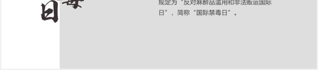 青少年预防教育远离毒品禁毒宣传PPT模板 青少年预防教育远离毒品禁毒宣传PPT模板