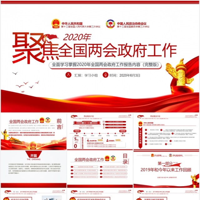 聚焦全国两会政府工作报告总结学习PPT模板党建党政 聚焦全国两会政府工作报告总结学习PPT模板党建党政
