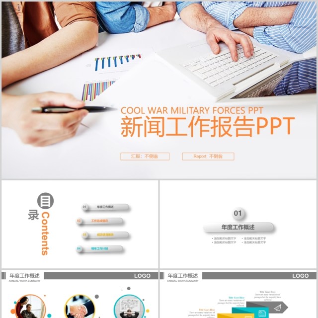 新闻工作报告PPT模板幻灯片演示