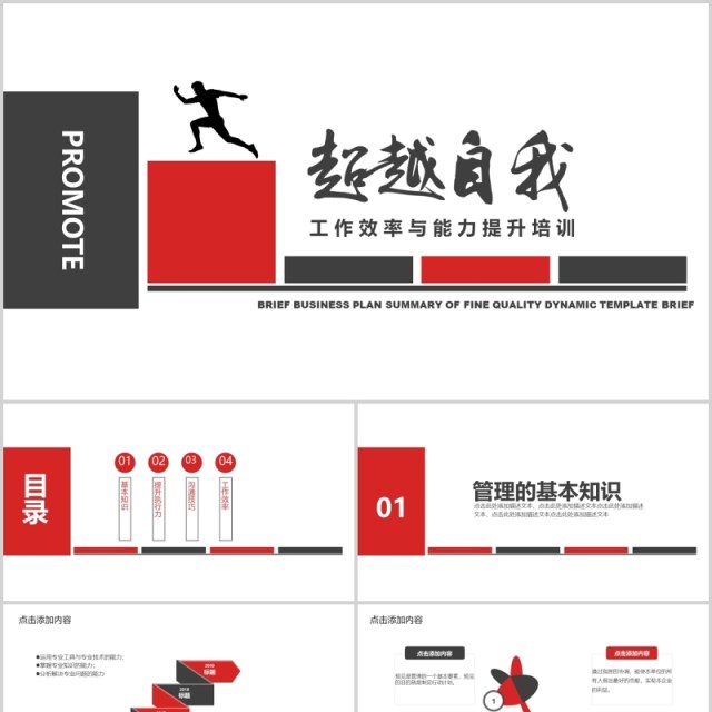 简约员工培训超越自我工作效率与能力提升课件PPT模板