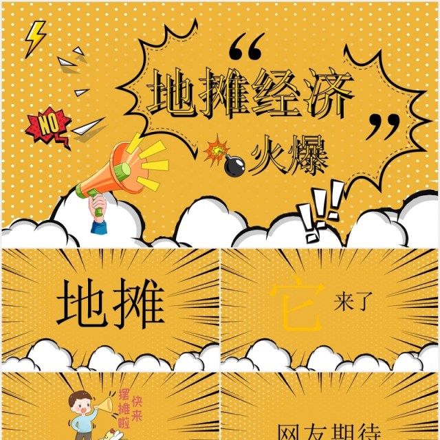 黄色新创收地摊经济PPT模板 黄色新创收地摊经济PPT模板