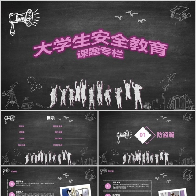 黑板风大学生安全教育课题专栏PPT模板 黑板风大学生安全教育课题专栏PPT模板