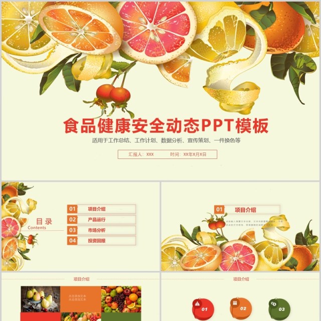 食品健康安全动态PPT模板 食品健康安全动态PPT模板