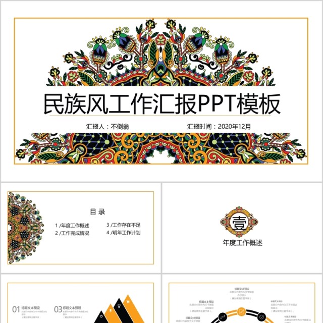 古典大气民族风工作汇报ppt动态模板 古典大气民族风工作汇报ppt动态模板