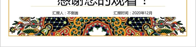 古典大气民族风工作汇报ppt动态模板 古典大气民族风工作汇报ppt动态模板