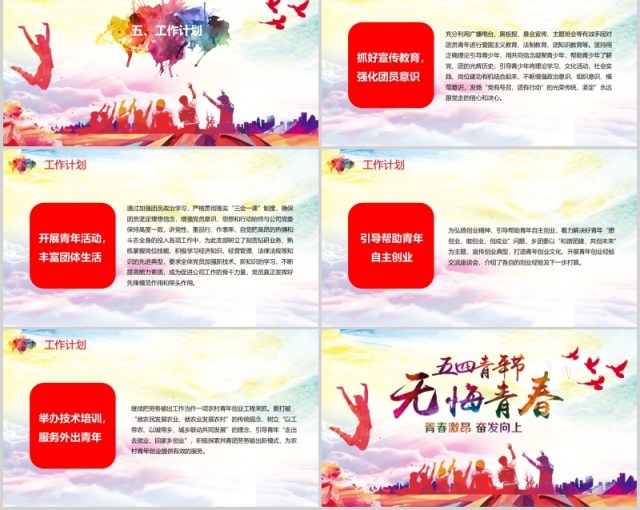 五四精神多彩活泼大气春正能量五四青年节共青团PPT模板 五四精神多彩活泼大气春正能量五四青年节共青团PPT模板