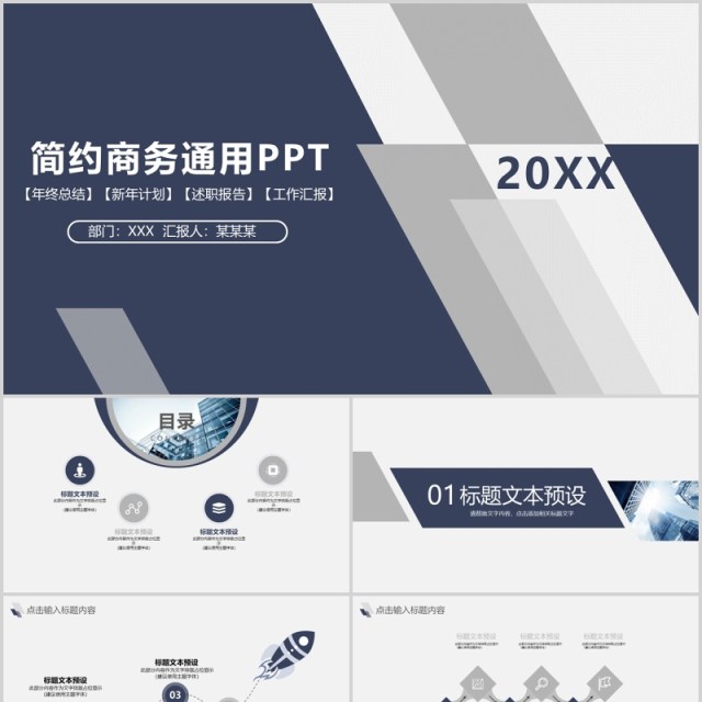 简约商务通用工作报告总结计划PPT模板 简约商务通用工作报告总结计划PPT模板
