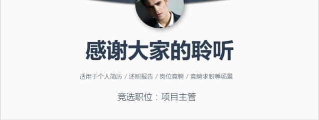项目主管竞聘述职个人简历工作报告动态PPT模板 项目主管竞聘述职个人简历工作报告动态PPT模板