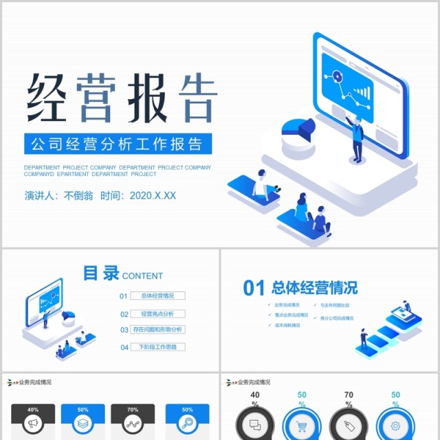 蓝色公司经营分析工作报告汇报通用PPT模板