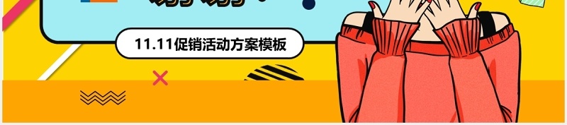 黄色波普风双十一狂欢季活动方案PPT模板