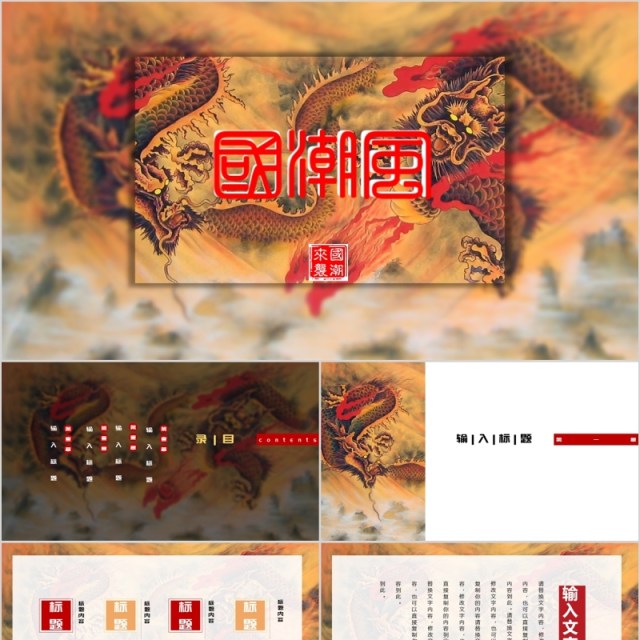 国潮风国学经典文化中国风龙腾PPT模板 国潮风国学经典文化中国风龙腾PPT模板