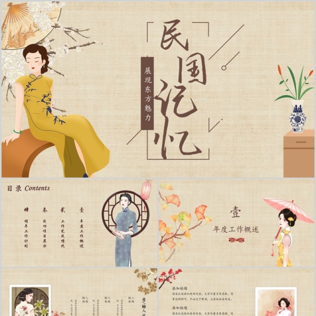 民国风旗袍展现东方魅力民国记忆PPT模板 民国风旗袍展现东方魅力民国记忆PPT模板