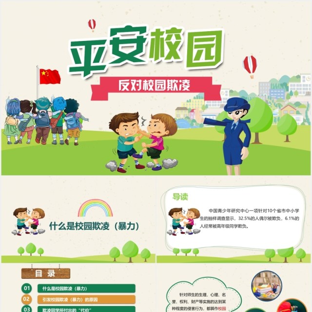 绿色中小学校园安全反对校园欺凌班会PPT模板 绿色中小学校园安全反对校园欺凌班会PPT模板