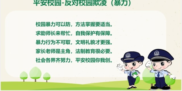 绿色中小学校园安全反对校园欺凌班会PPT模板 绿色中小学校园安全反对校园欺凌班会PPT模板