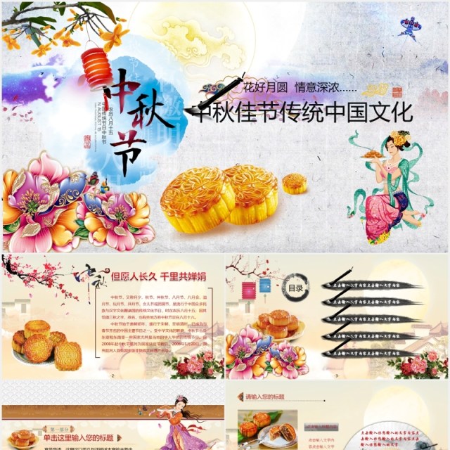 中秋佳节传统中国文化美食月饼PPT模板