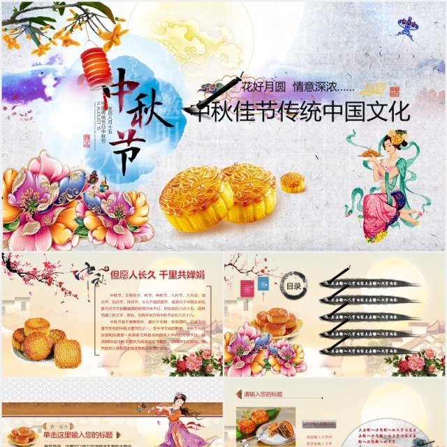 中秋佳节传统中国文化美食月饼PPT模板 中秋佳节传统中国文化美食月饼PPT模板