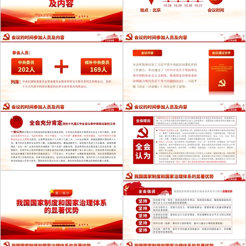 学习贯彻落实十九届四中全会会议精神党课PPT模板含讲稿