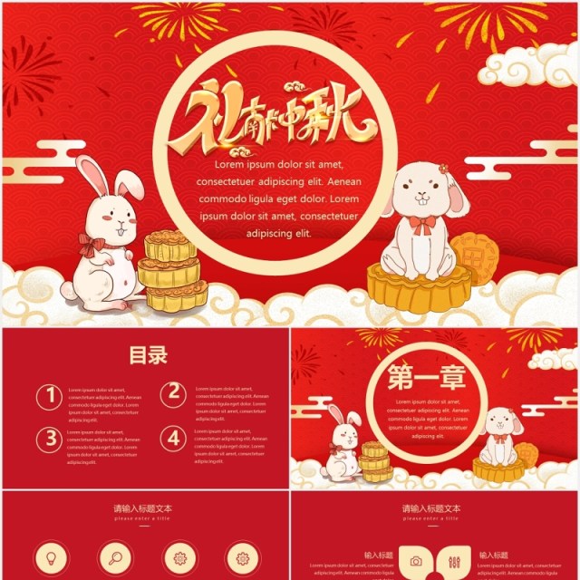 红色喜庆中秋节活动策划宣传通用PPT模板 红色喜庆中秋节活动策划宣传通用PPT模板