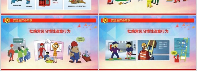 红色ppt安全生产ppt安全培训 红色ppt安全生产ppt安全培训