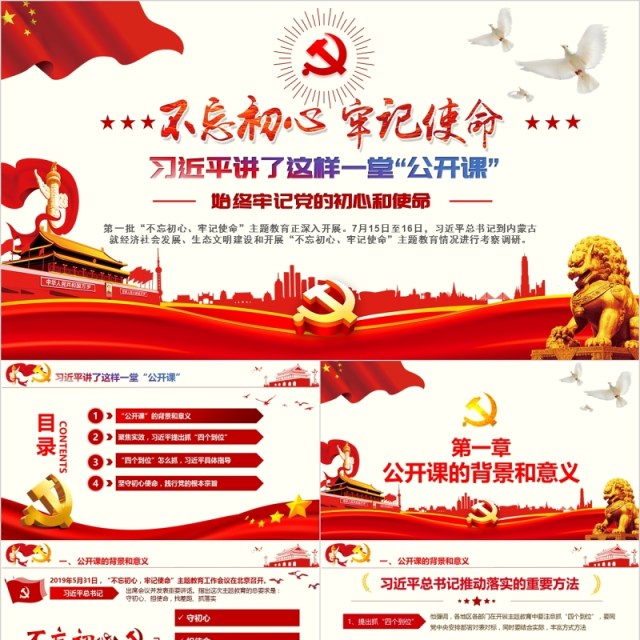 始终不忘初心牢记使命党课PPT模板 始终不忘初心牢记使命党课PPT模板