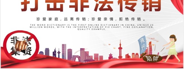 打击非法集资传销防诈骗PPT模板 打击非法集资传销防诈骗PPT模板