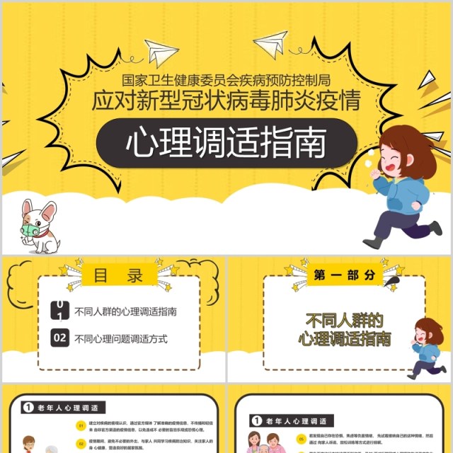 黄色应对新型冠状病毒肺炎疫情心理调适指南心理防护调节PPT模板课件 黄色应对新型冠状病毒肺炎疫情心理调适指南心理防护调节PPT模板课件
