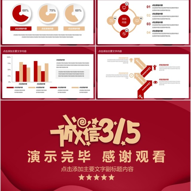 红色315消费者权益保护工作总结商务通用PPT动态模板