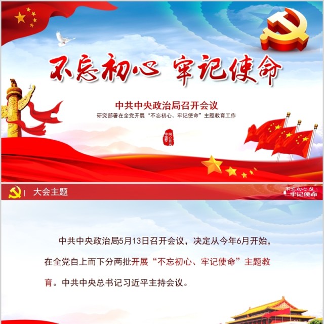 红色不忘初心牢记使命PPT模板含讲稿 红色不忘初心牢记使命PPT模板含讲稿